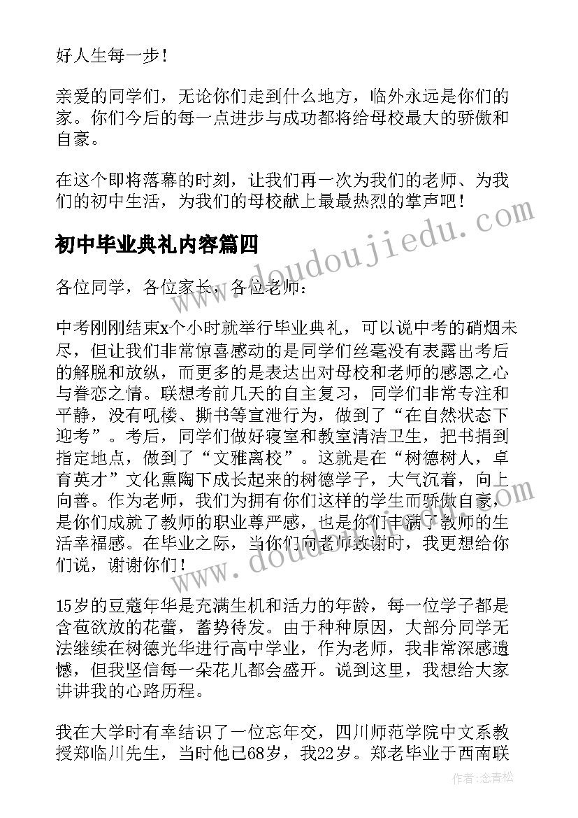 初中毕业典礼内容 初中毕业典礼致辞(优秀8篇)