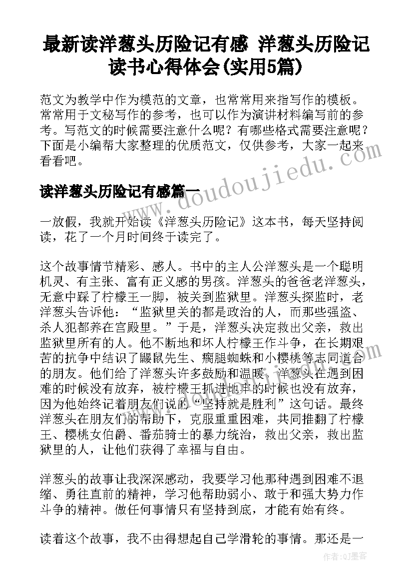 最新读洋葱头历险记有感 洋葱头历险记读书心得体会(实用5篇)