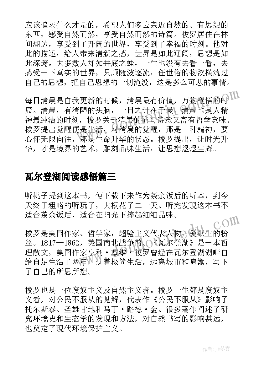 瓦尔登湖阅读感悟(模板5篇)