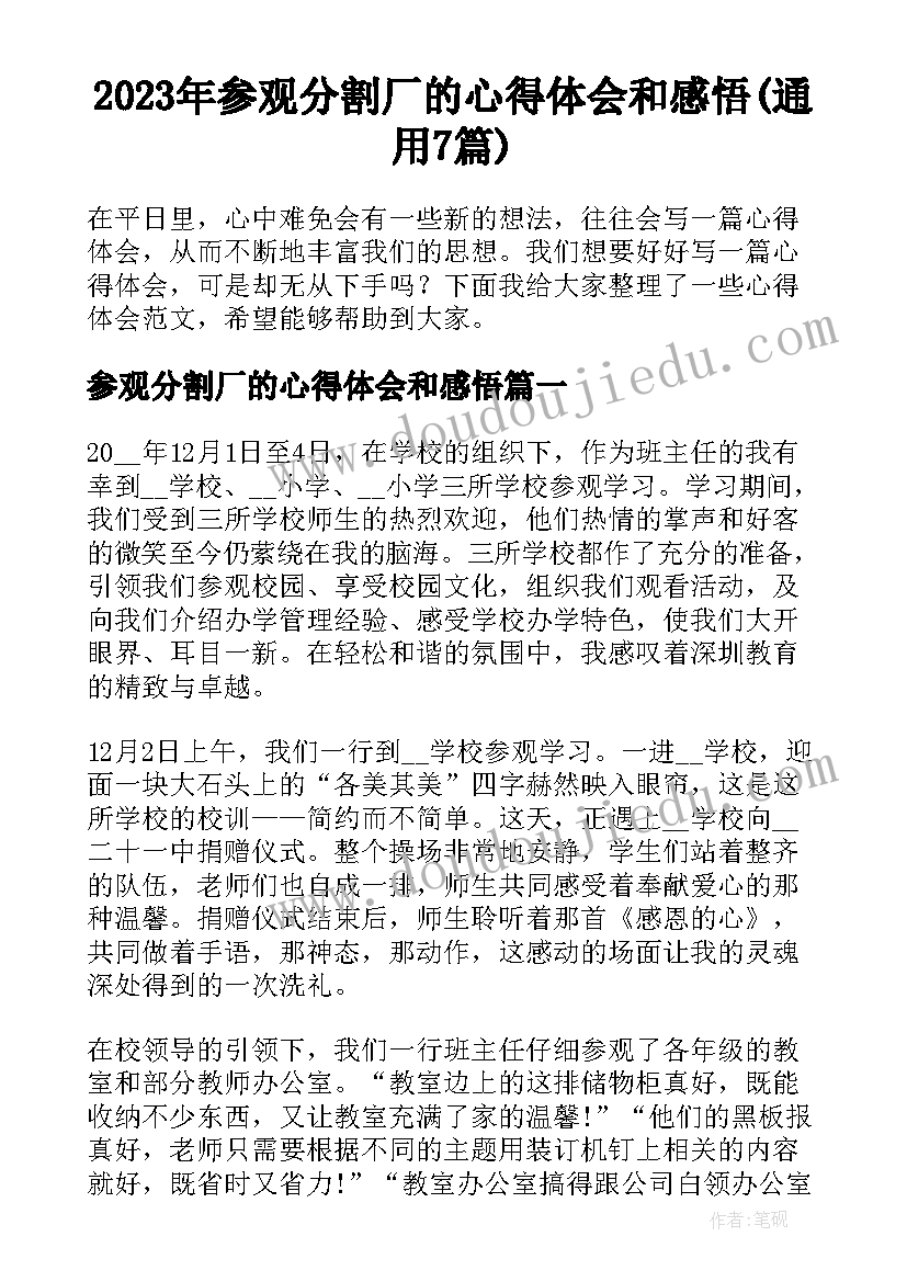 2023年参观分割厂的心得体会和感悟(通用7篇)