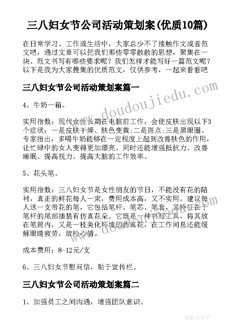 三八妇女节公司活动策划案(优质10篇)