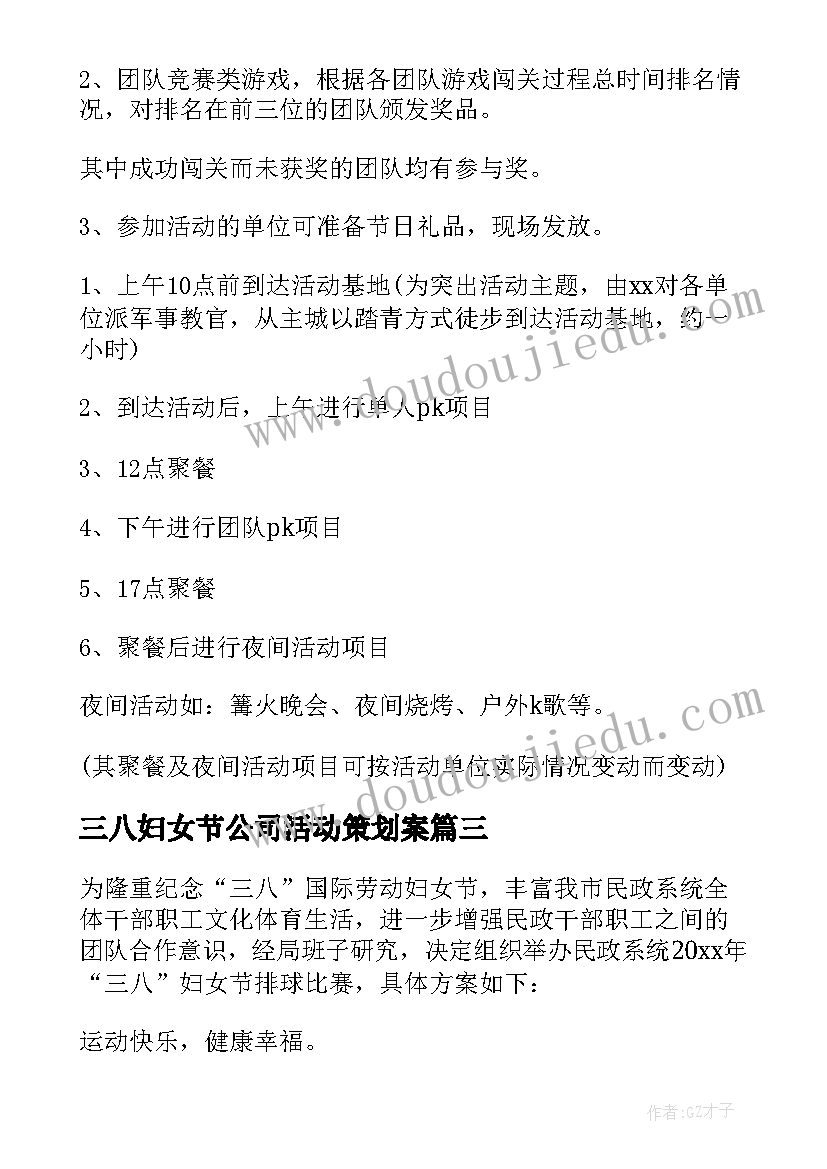 三八妇女节公司活动策划案(优质10篇)