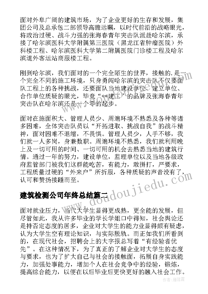 最新建筑检测公司年终总结(汇总5篇)