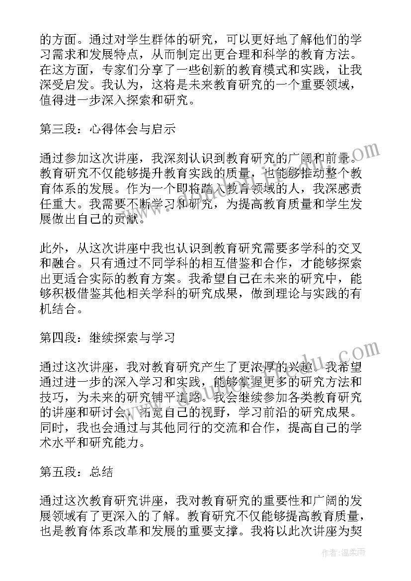 最新教育学研究讲座心得体会(实用5篇)