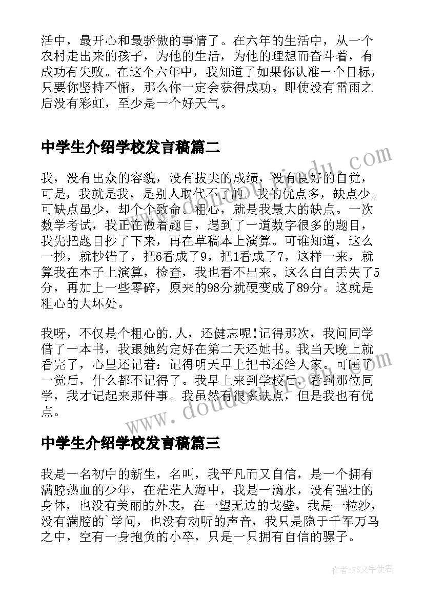 2023年中学生介绍学校发言稿 中学生自我介绍发言稿(模板5篇)