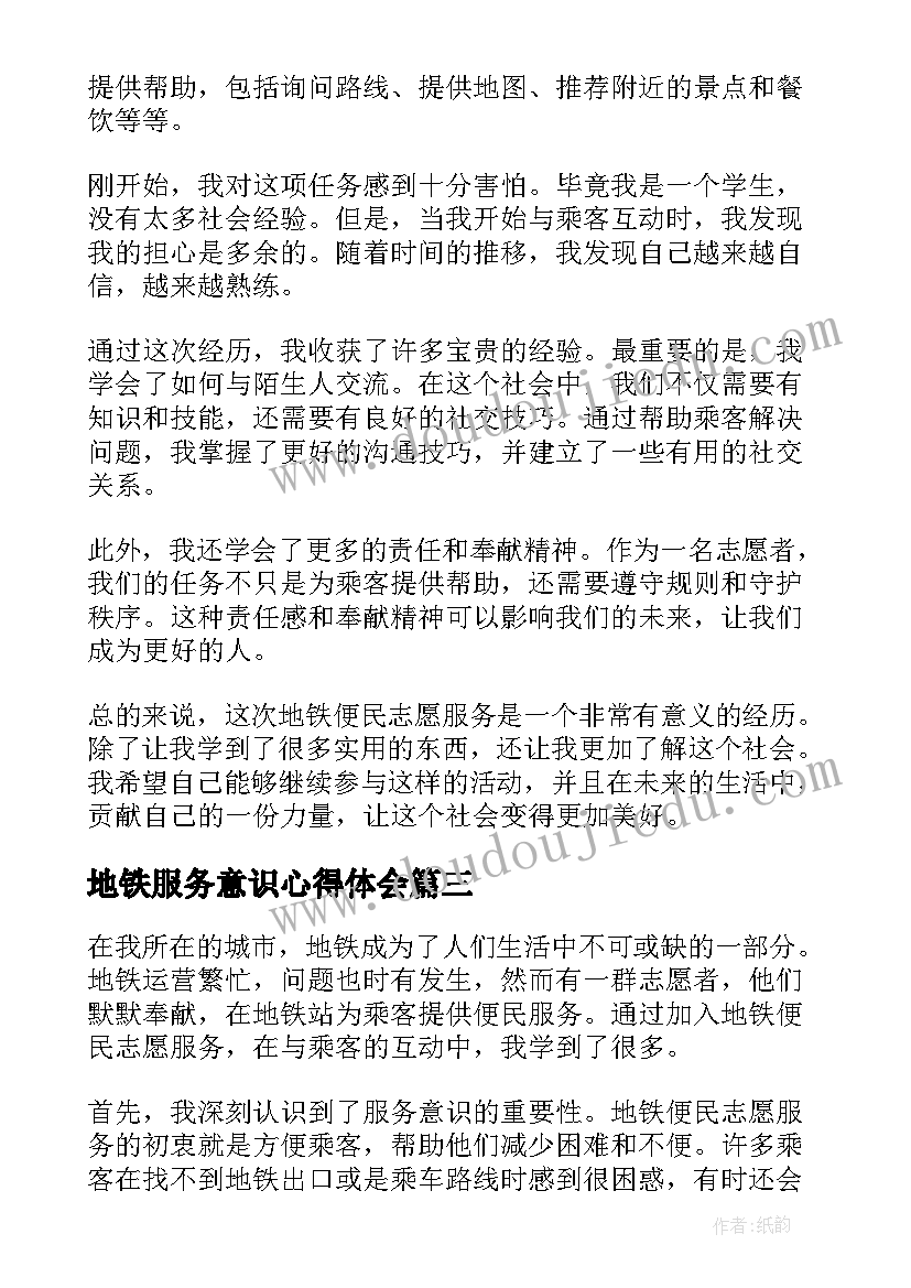 2023年地铁服务意识心得体会(模板5篇)