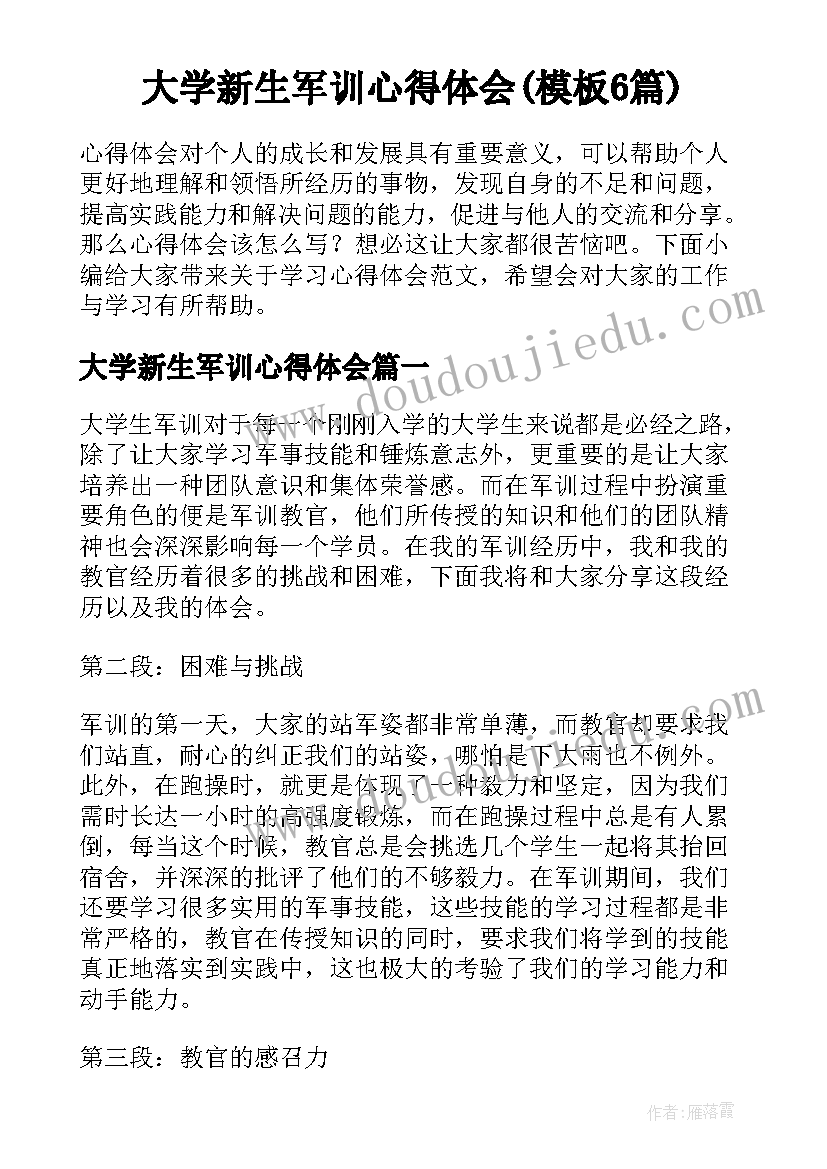 大学新生军训心得体会(模板6篇)