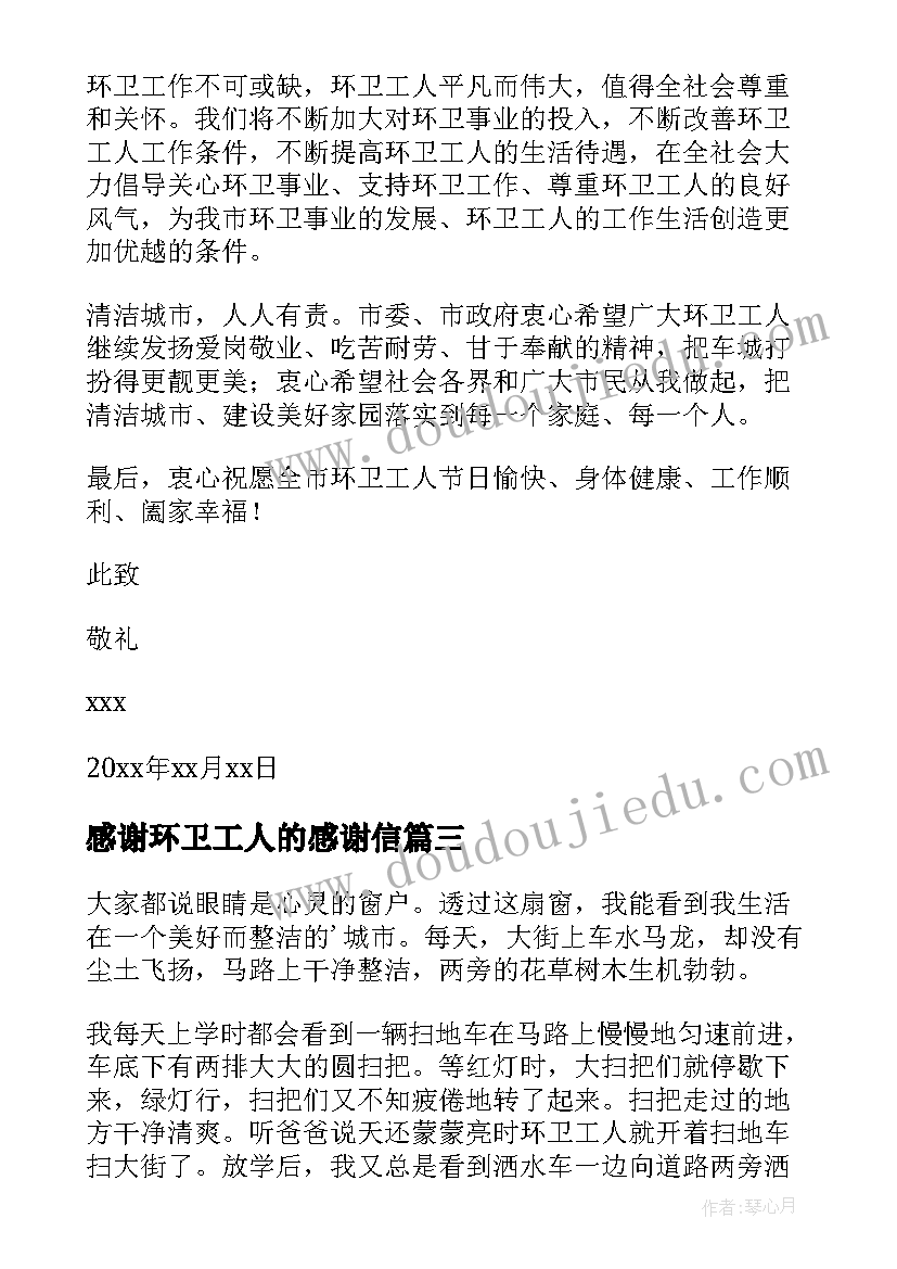 感谢环卫工人的感谢信 给环卫工人感谢信(通用5篇)