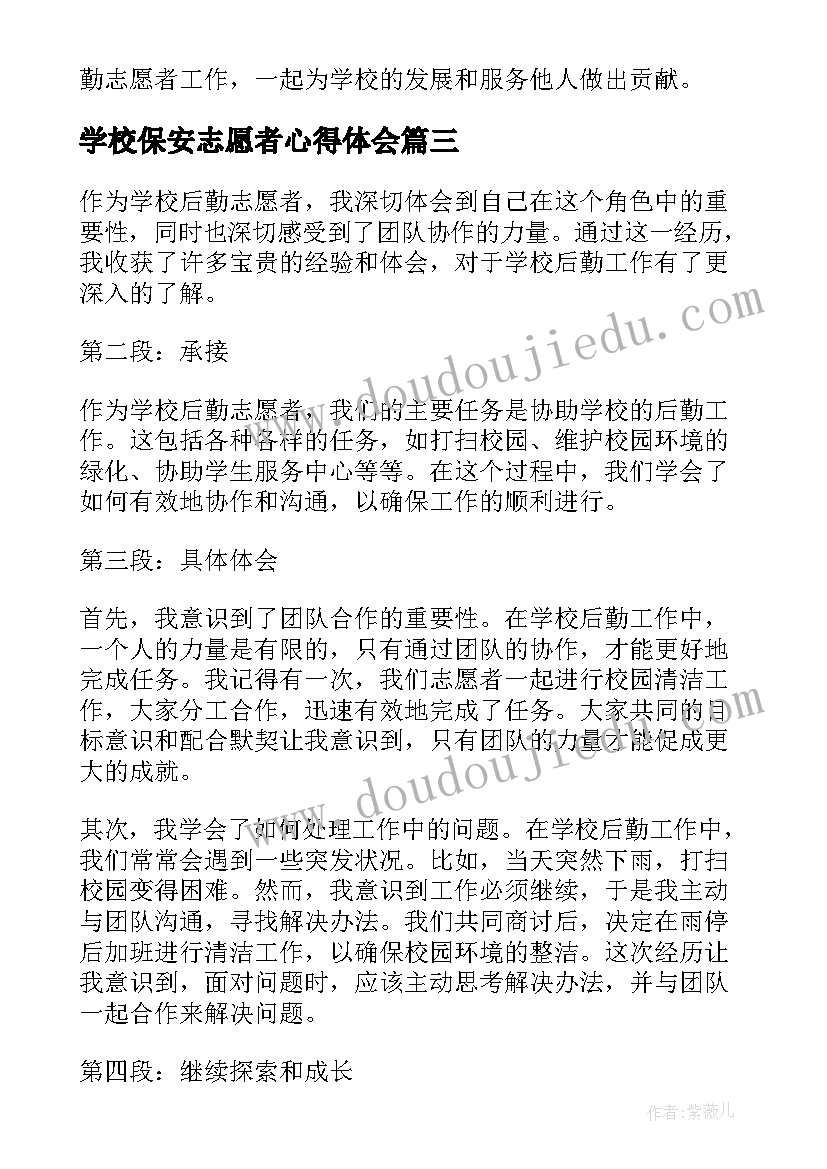 2023年学校保安志愿者心得体会 学校核酸志愿者心得体会(模板5篇)