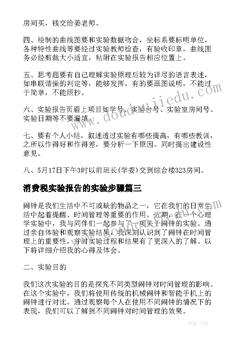 2023年消费税实验报告的实验步骤(大全6篇)