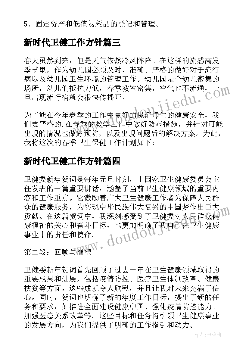 新时代卫健工作方针 卫健局工作的体会(通用7篇)