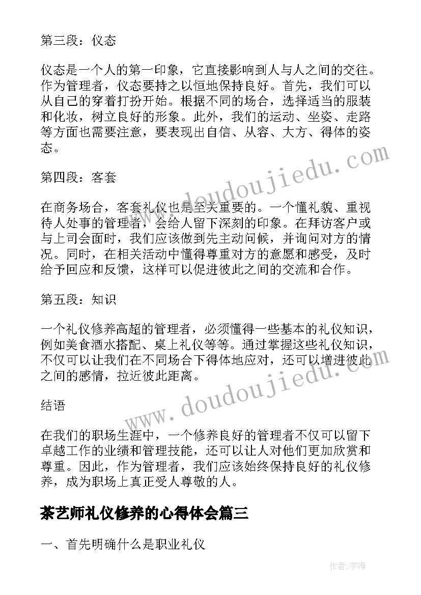 2023年茶艺师礼仪修养的心得体会(实用5篇)