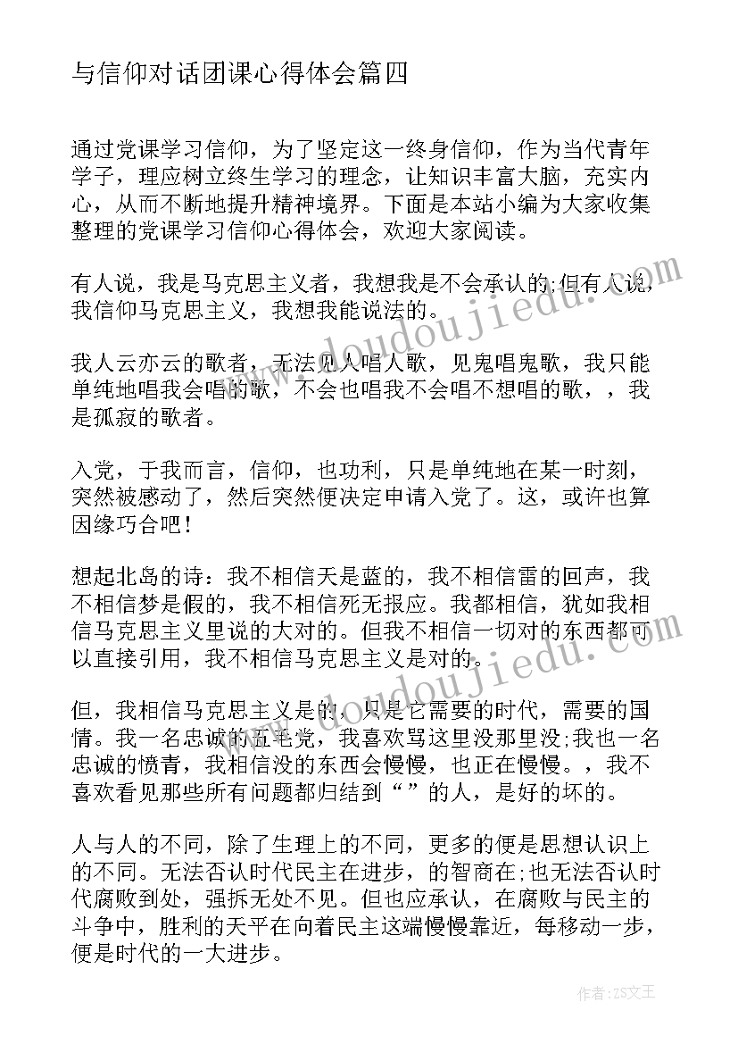 最新与信仰对话团课心得体会(大全7篇)