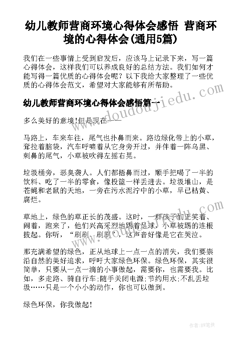 幼儿教师营商环境心得体会感悟 营商环境的心得体会(通用5篇)