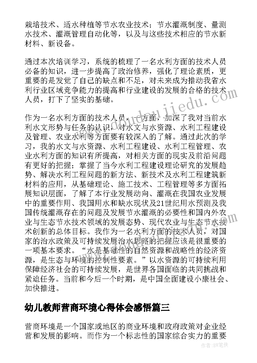 幼儿教师营商环境心得体会感悟 营商环境的心得体会(通用5篇)