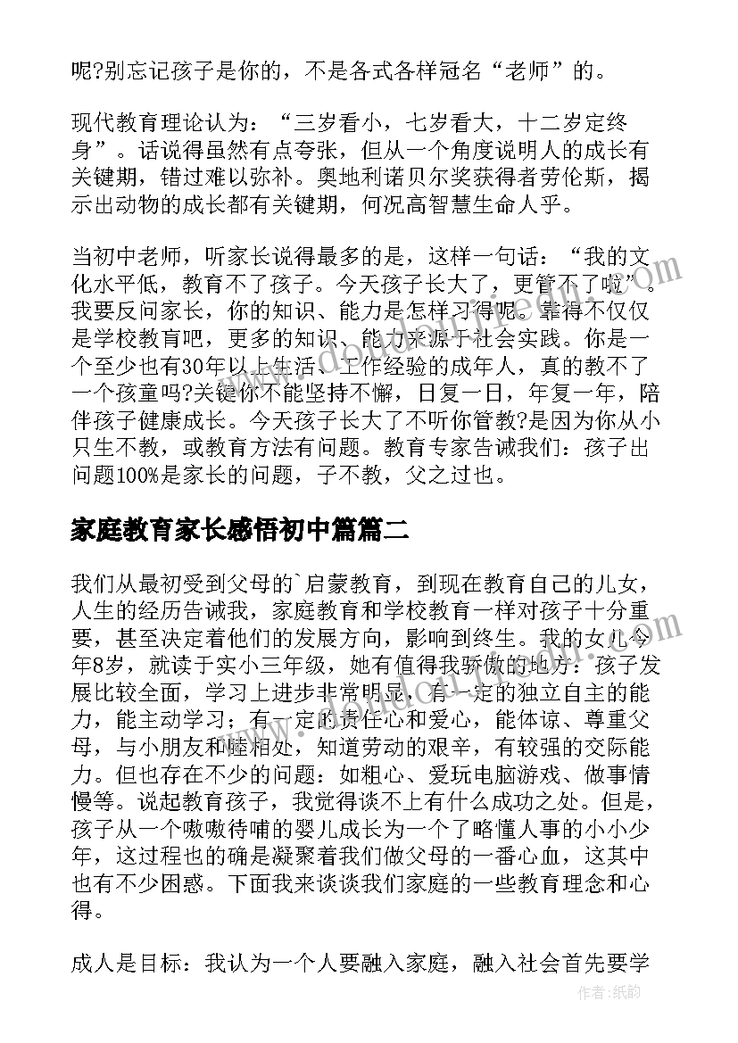 最新家庭教育家长感悟初中篇(汇总5篇)