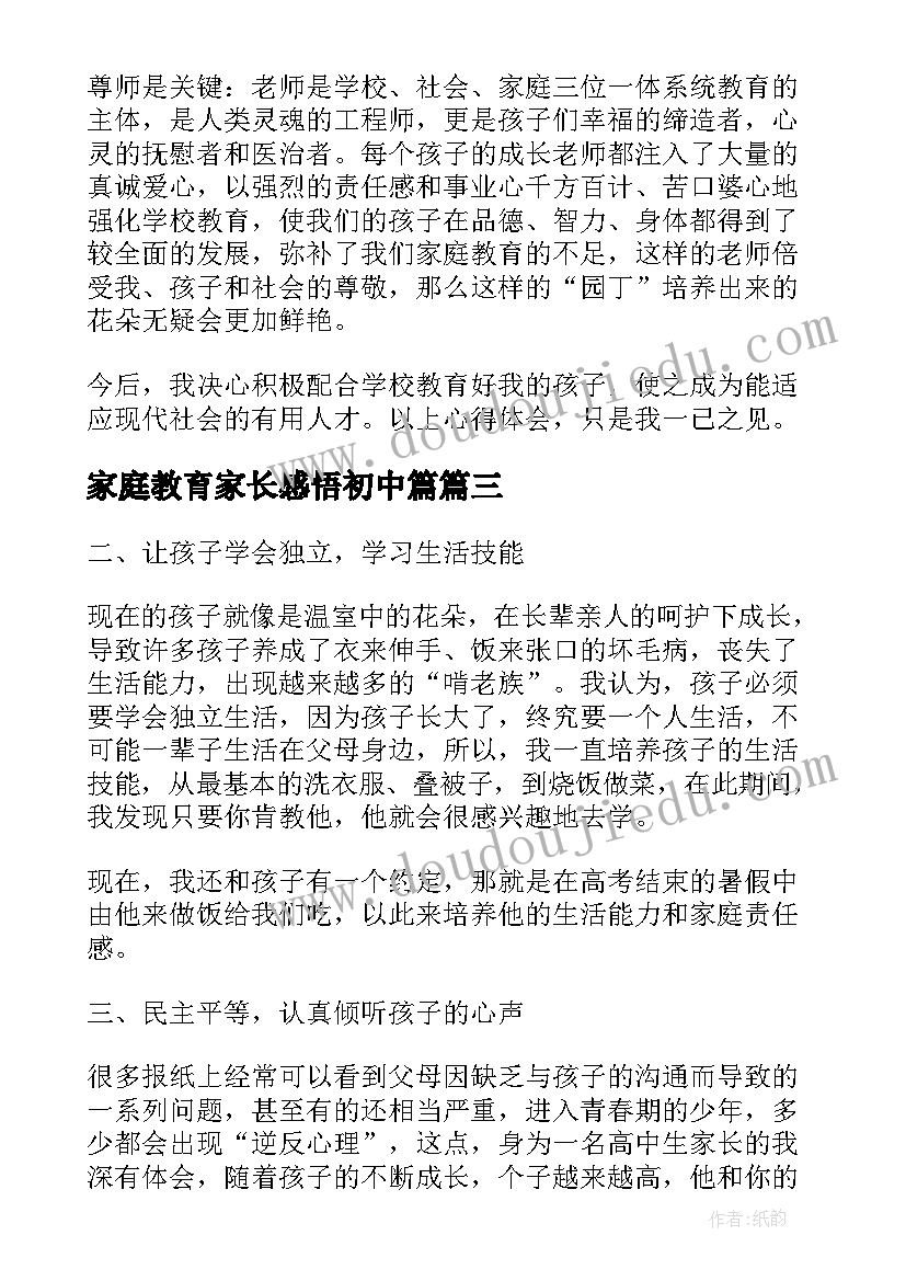 最新家庭教育家长感悟初中篇(汇总5篇)