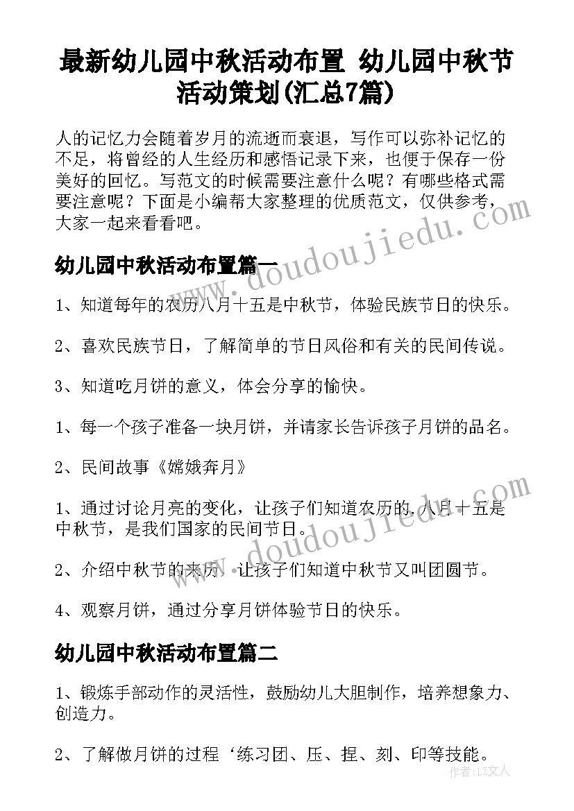 最新幼儿园中秋活动布置 幼儿园中秋节活动策划(汇总7篇)