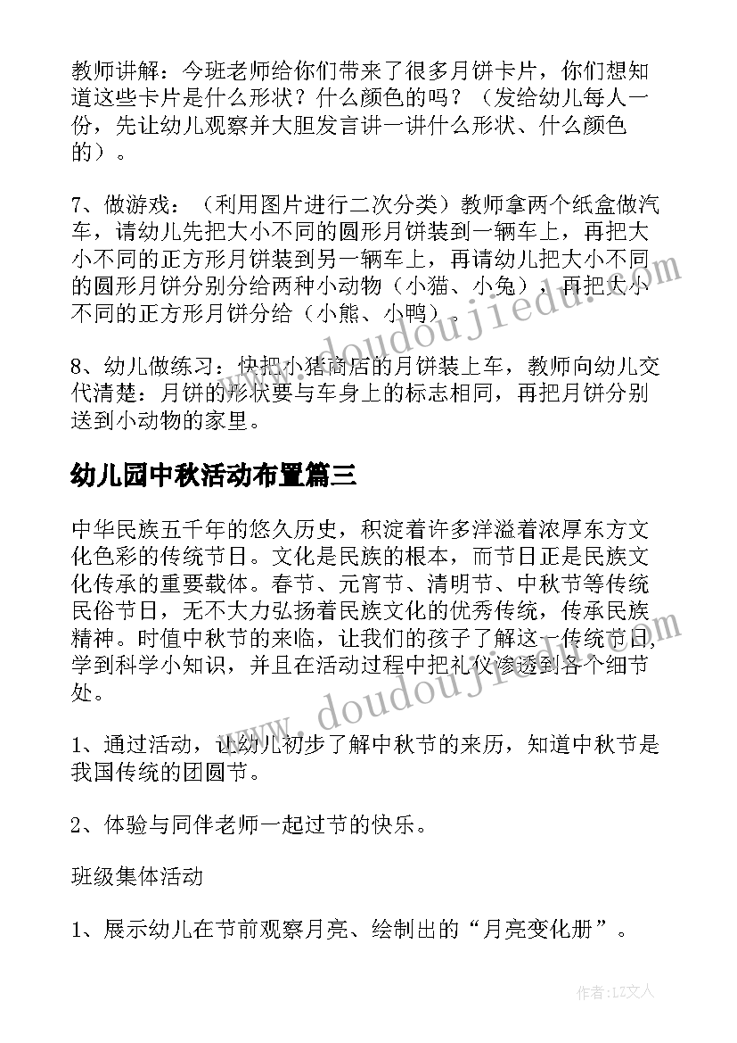 最新幼儿园中秋活动布置 幼儿园中秋节活动策划(汇总7篇)