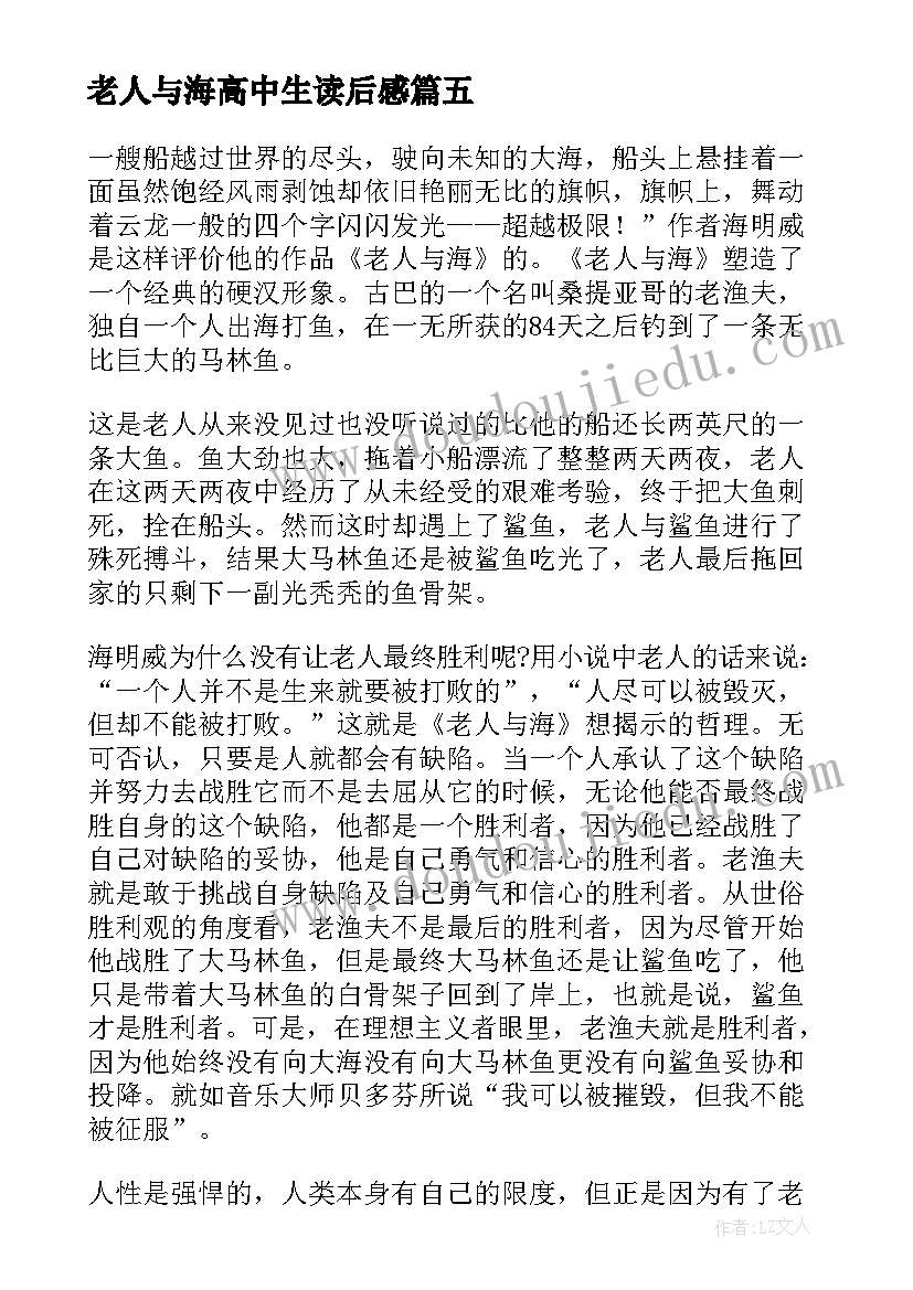 2023年老人与海高中生读后感 老人与海学生读后感(精选8篇)