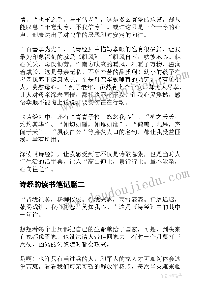 最新诗经的读书笔记(大全5篇)