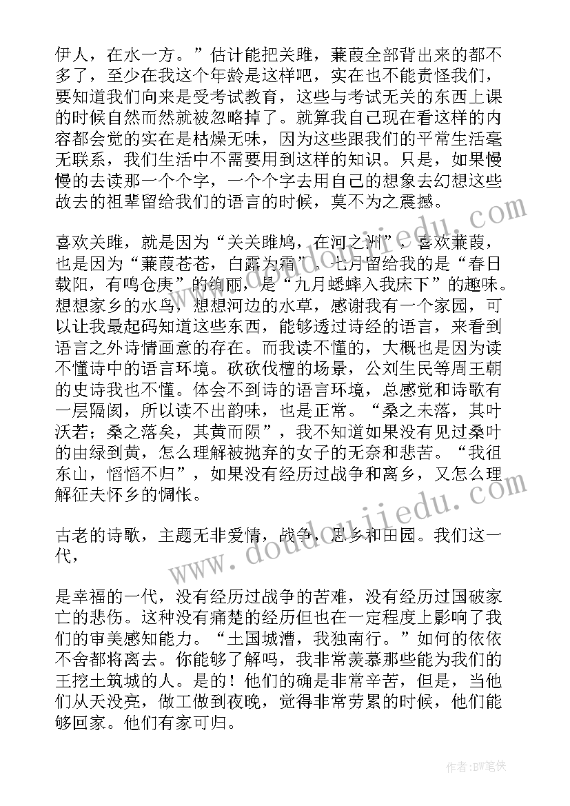 最新诗经的读书笔记(大全5篇)