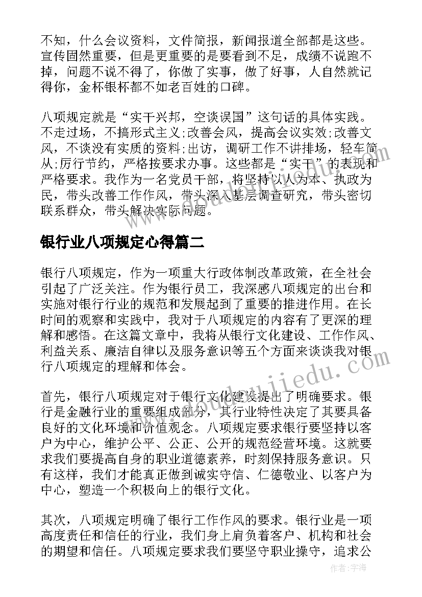 最新银行业八项规定心得(实用7篇)