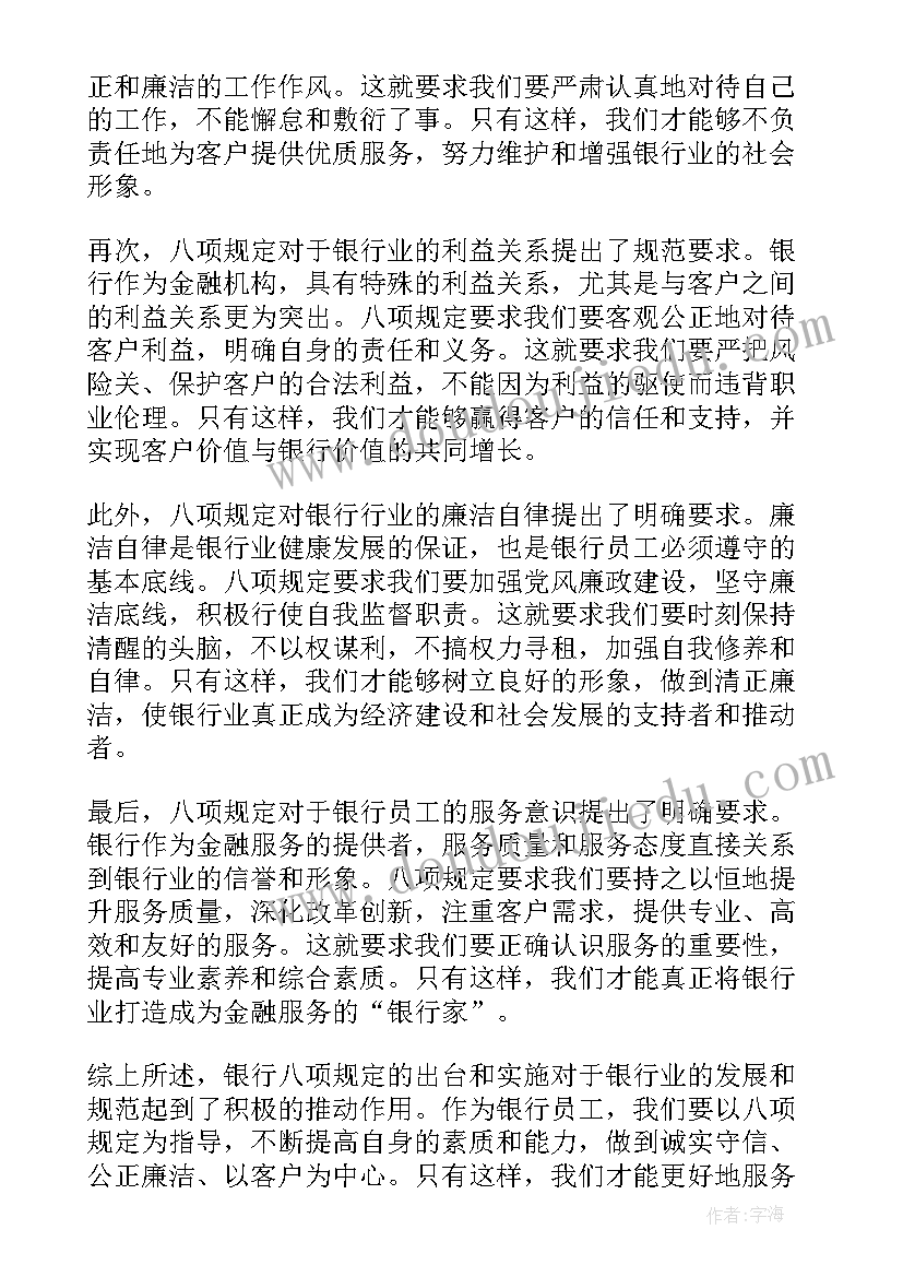 最新银行业八项规定心得(实用7篇)