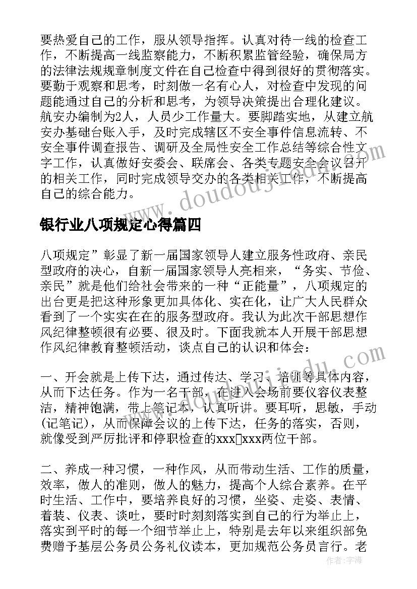 最新银行业八项规定心得(实用7篇)