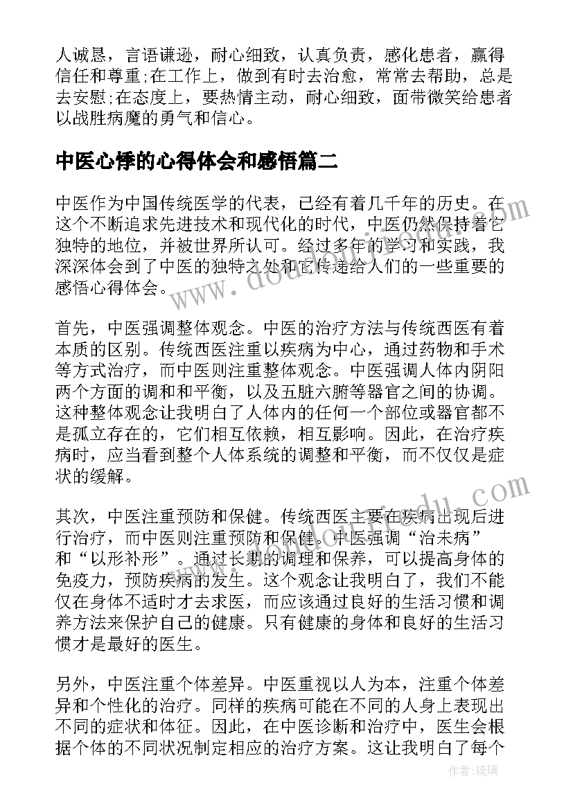 最新中医心悸的心得体会和感悟(优质5篇)