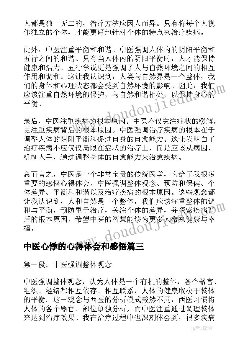 最新中医心悸的心得体会和感悟(优质5篇)