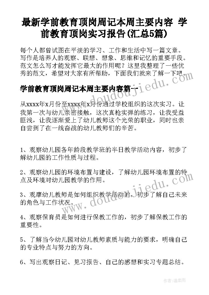 最新学前教育顶岗周记本周主要内容 学前教育顶岗实习报告(汇总5篇)