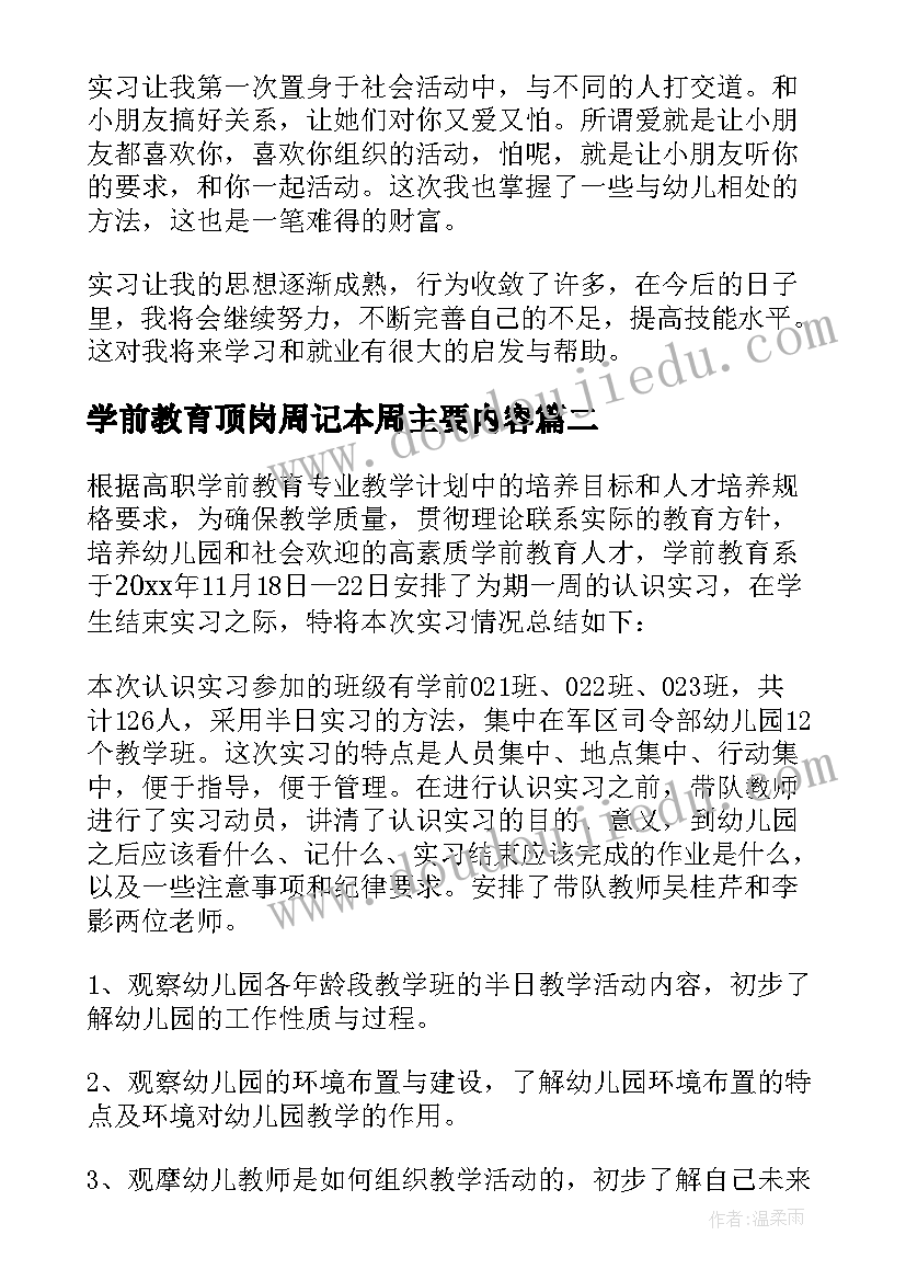 最新学前教育顶岗周记本周主要内容 学前教育顶岗实习报告(汇总5篇)