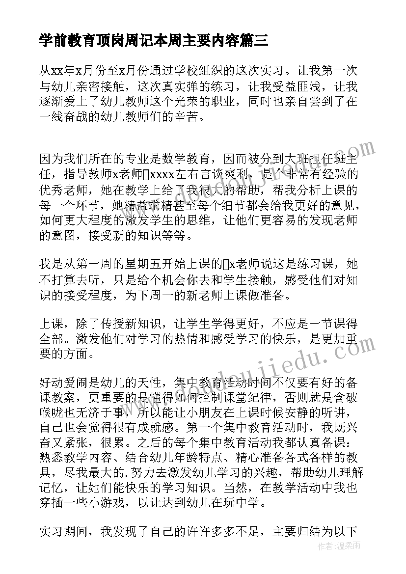 最新学前教育顶岗周记本周主要内容 学前教育顶岗实习报告(汇总5篇)