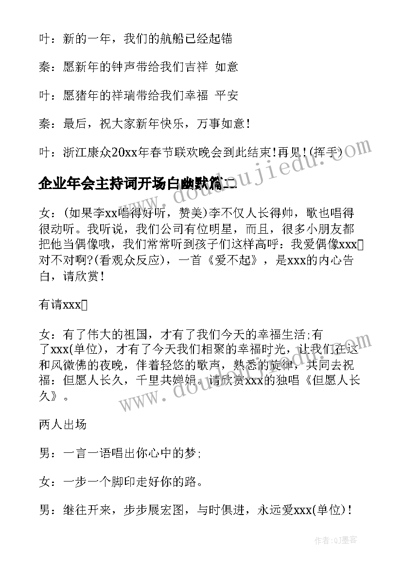 企业年会主持词开场白幽默 员工年会主持人串词(精选7篇)