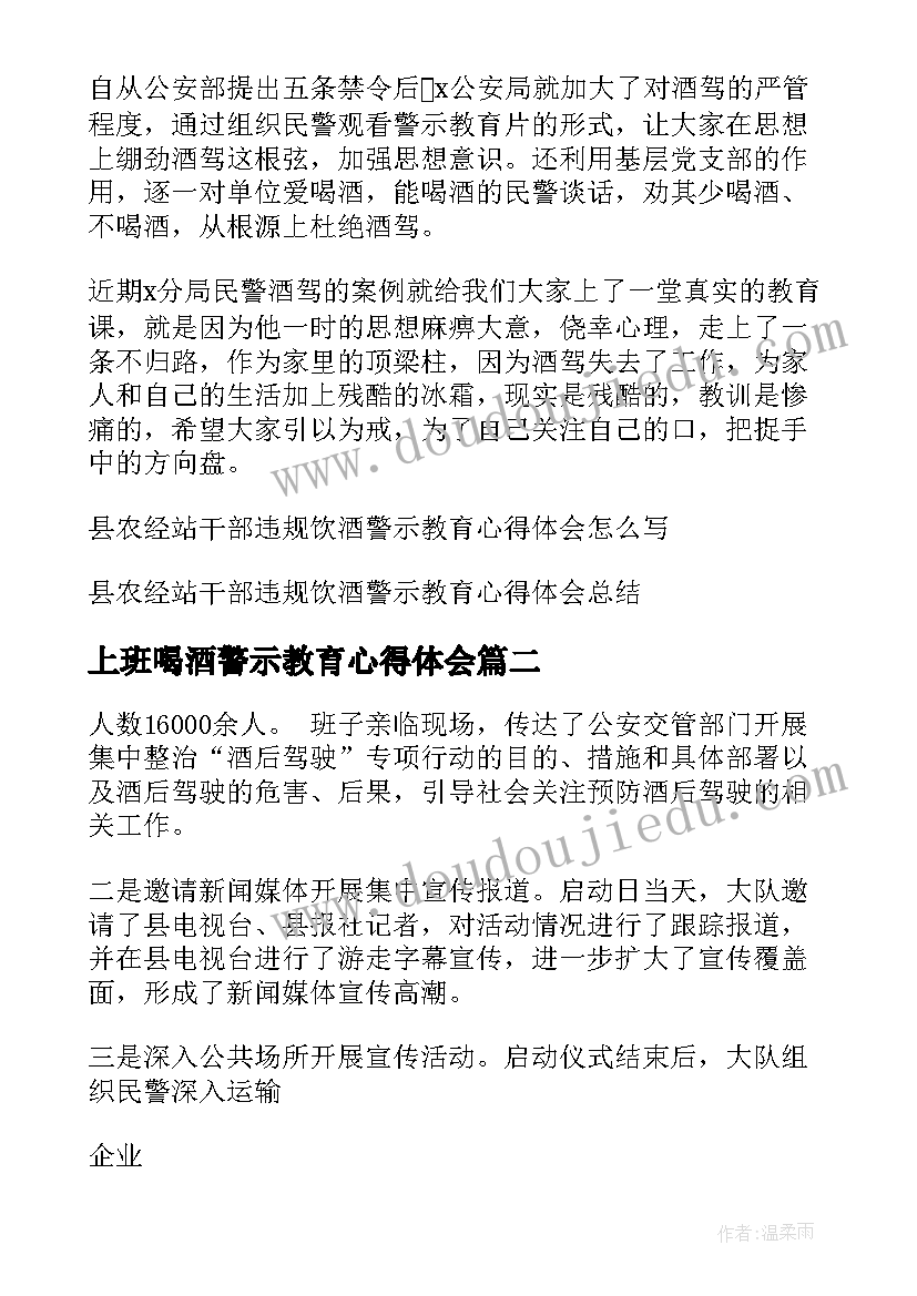 最新上班喝酒警示教育心得体会(通用5篇)