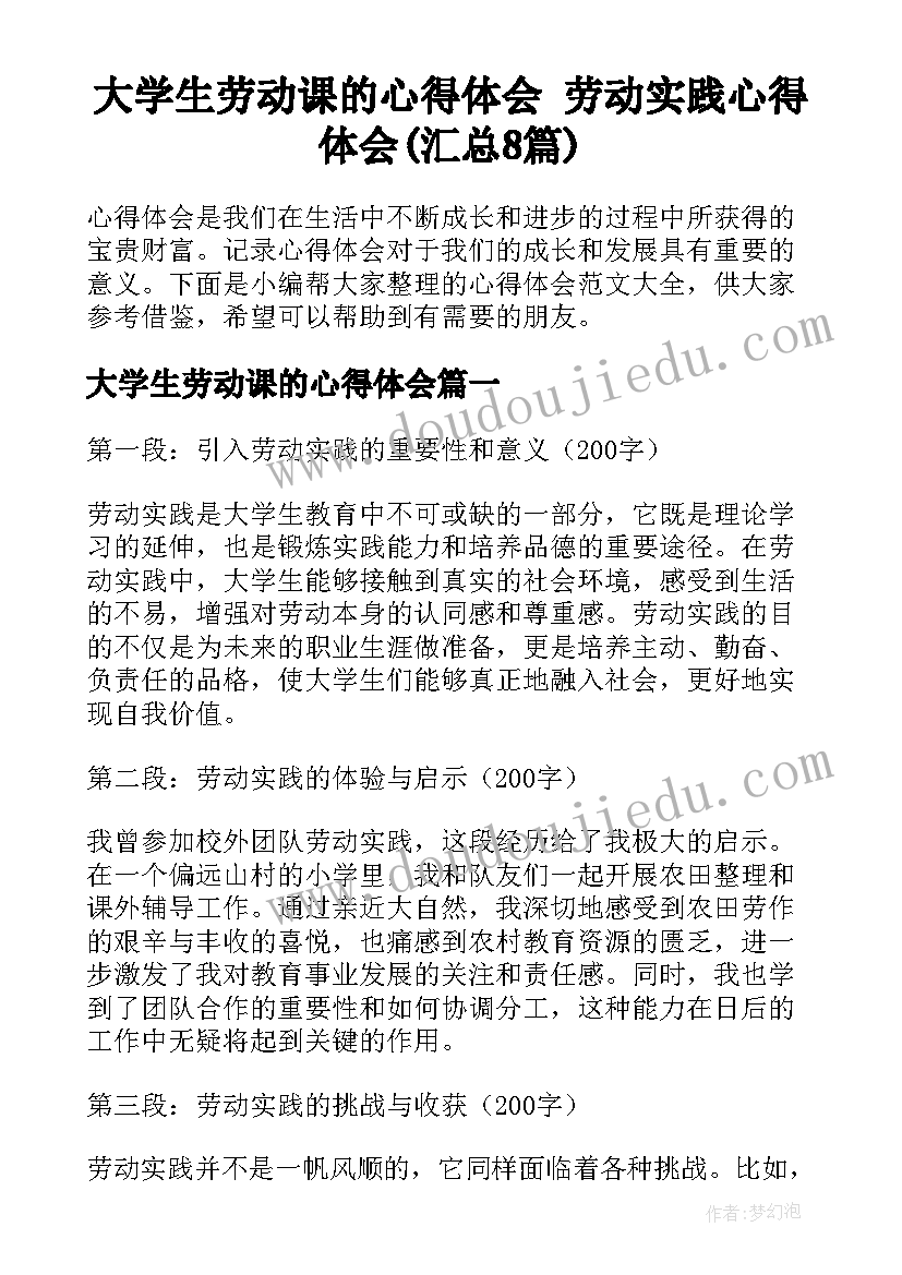 大学生劳动课的心得体会 劳动实践心得体会(汇总8篇)