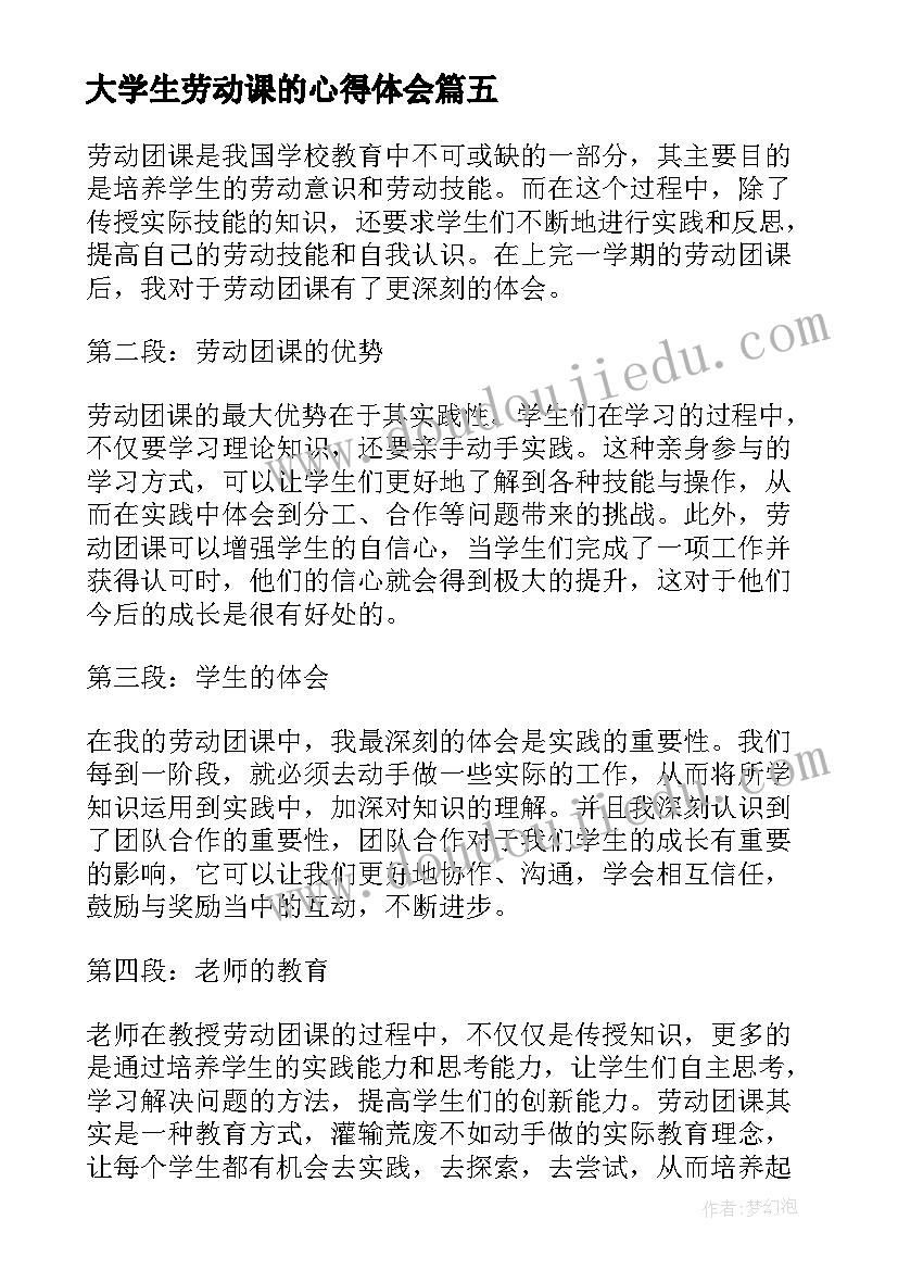 大学生劳动课的心得体会 劳动实践心得体会(汇总8篇)