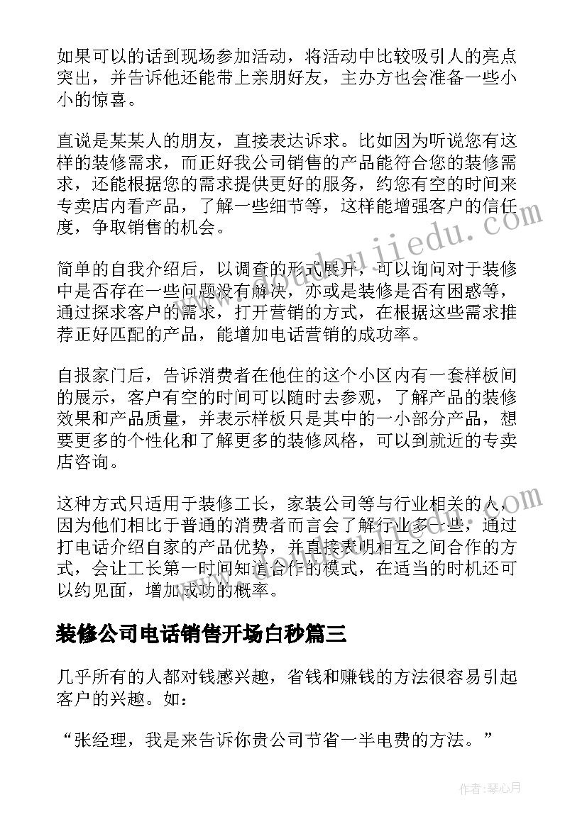 装修公司电话销售开场白秒 电话销售开场白(通用7篇)