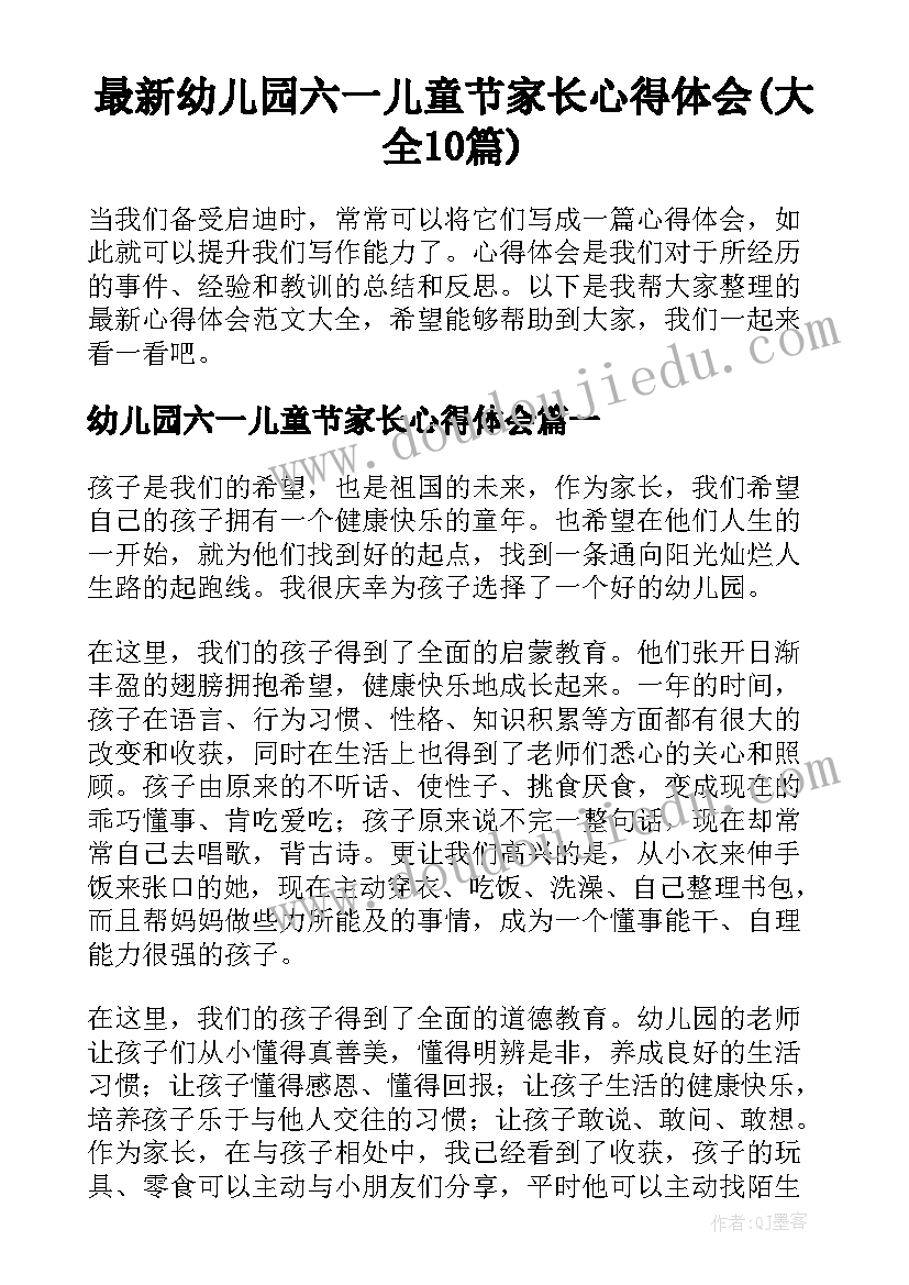 最新幼儿园六一儿童节家长心得体会(大全10篇)