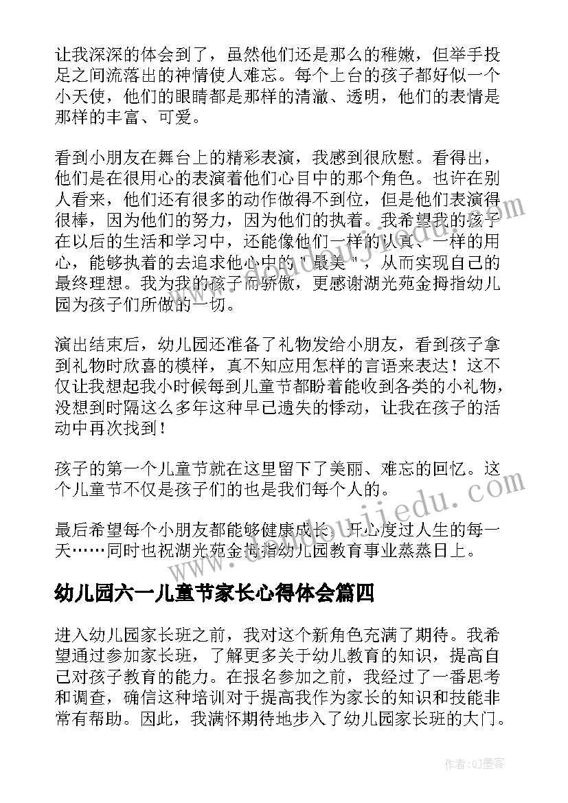 最新幼儿园六一儿童节家长心得体会(大全10篇)