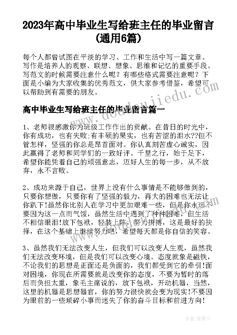 2023年高中毕业生写给班主任的毕业留言(通用6篇)