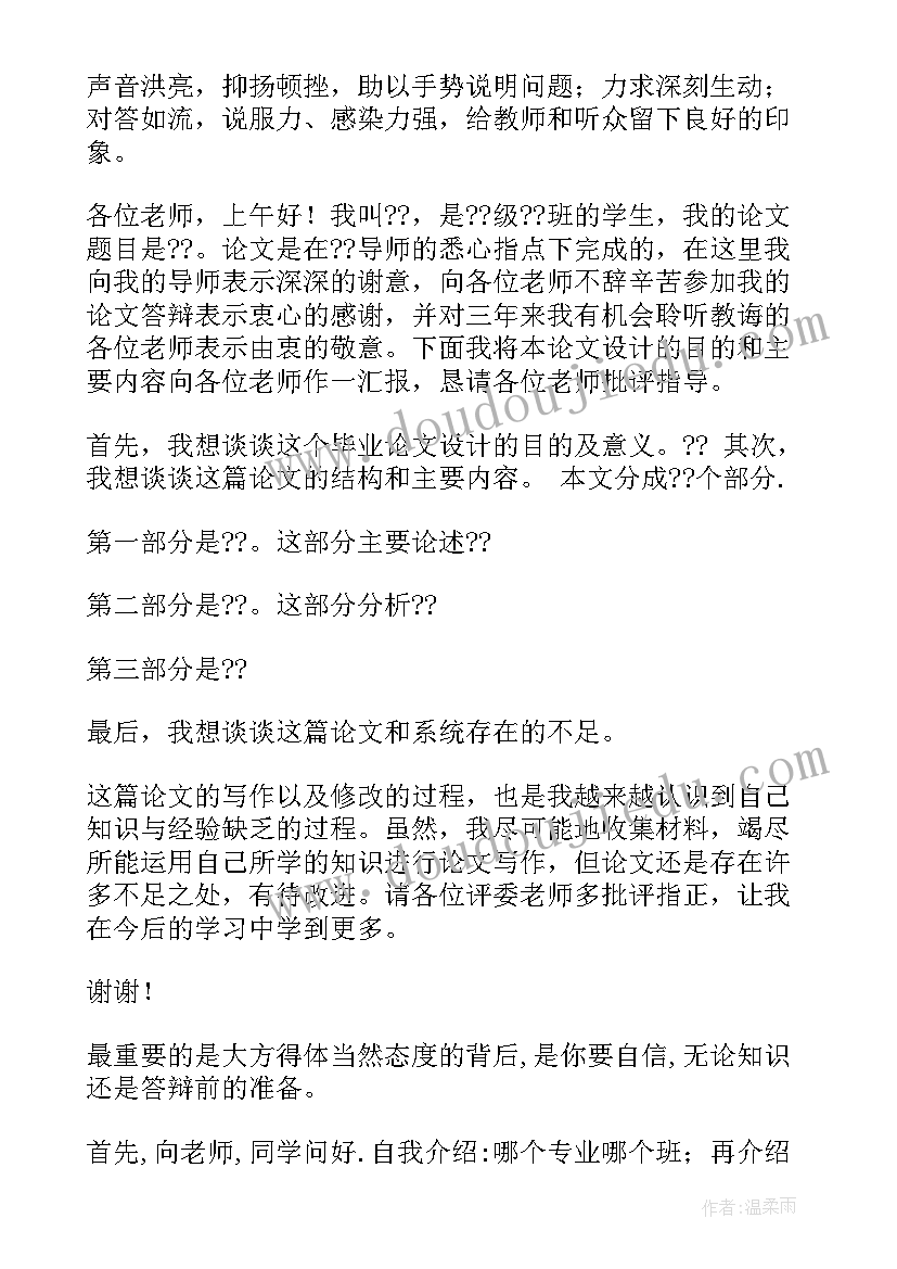 最新毕业论文答辩主持人开场白和结束语 毕业论文答辩开场白(优秀7篇)