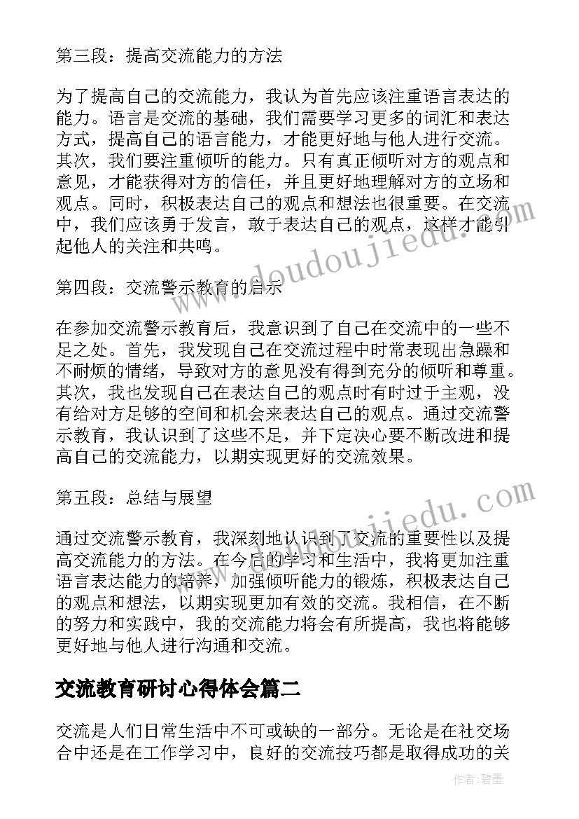 最新交流教育研讨心得体会(汇总10篇)