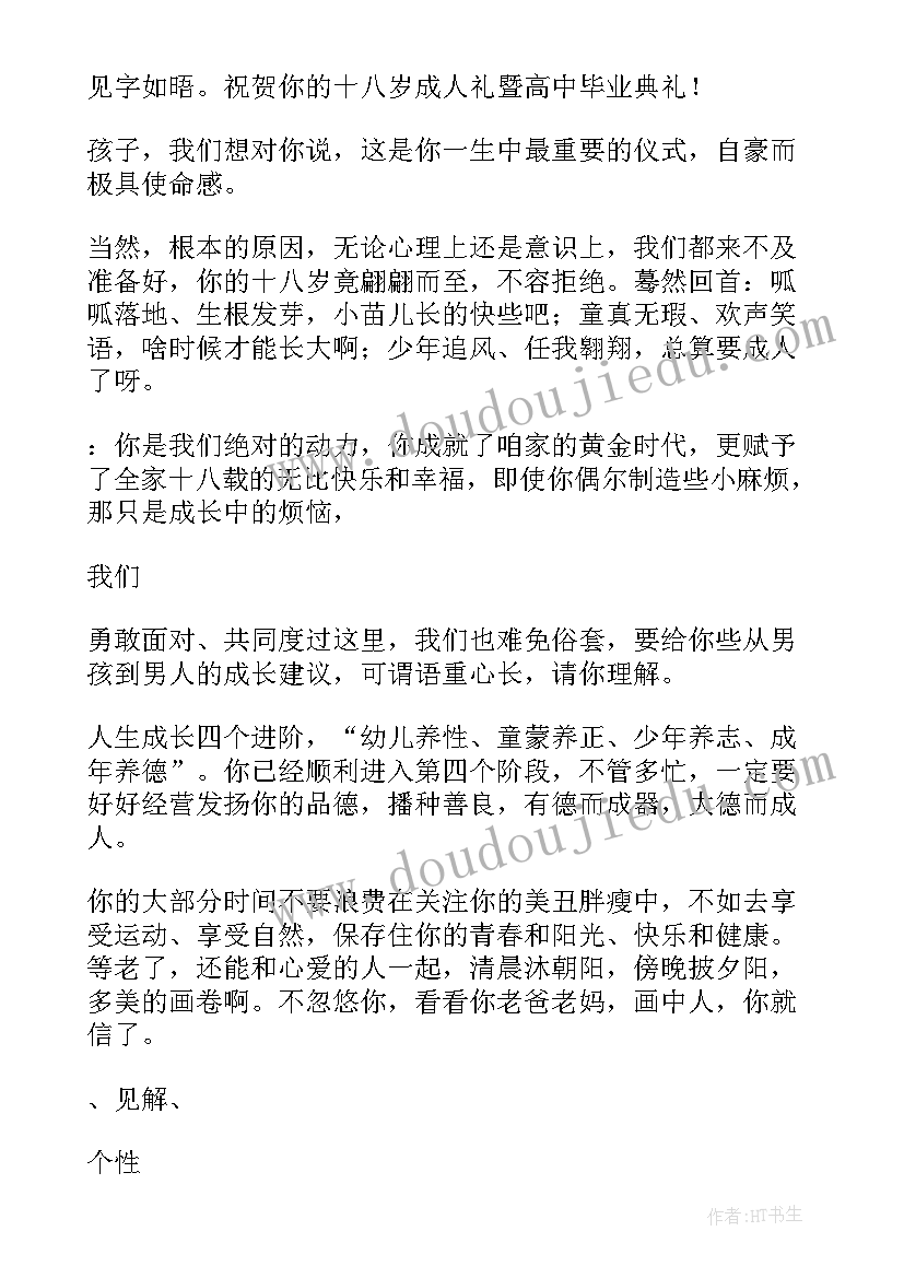 2023年高中成人礼家长给儿子的一封信寄语 高中生成人礼家长寄语(实用5篇)