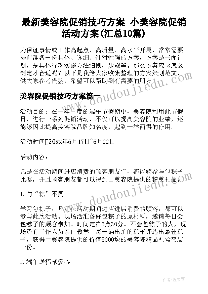 最新美容院促销技巧方案 小美容院促销活动方案(汇总10篇)