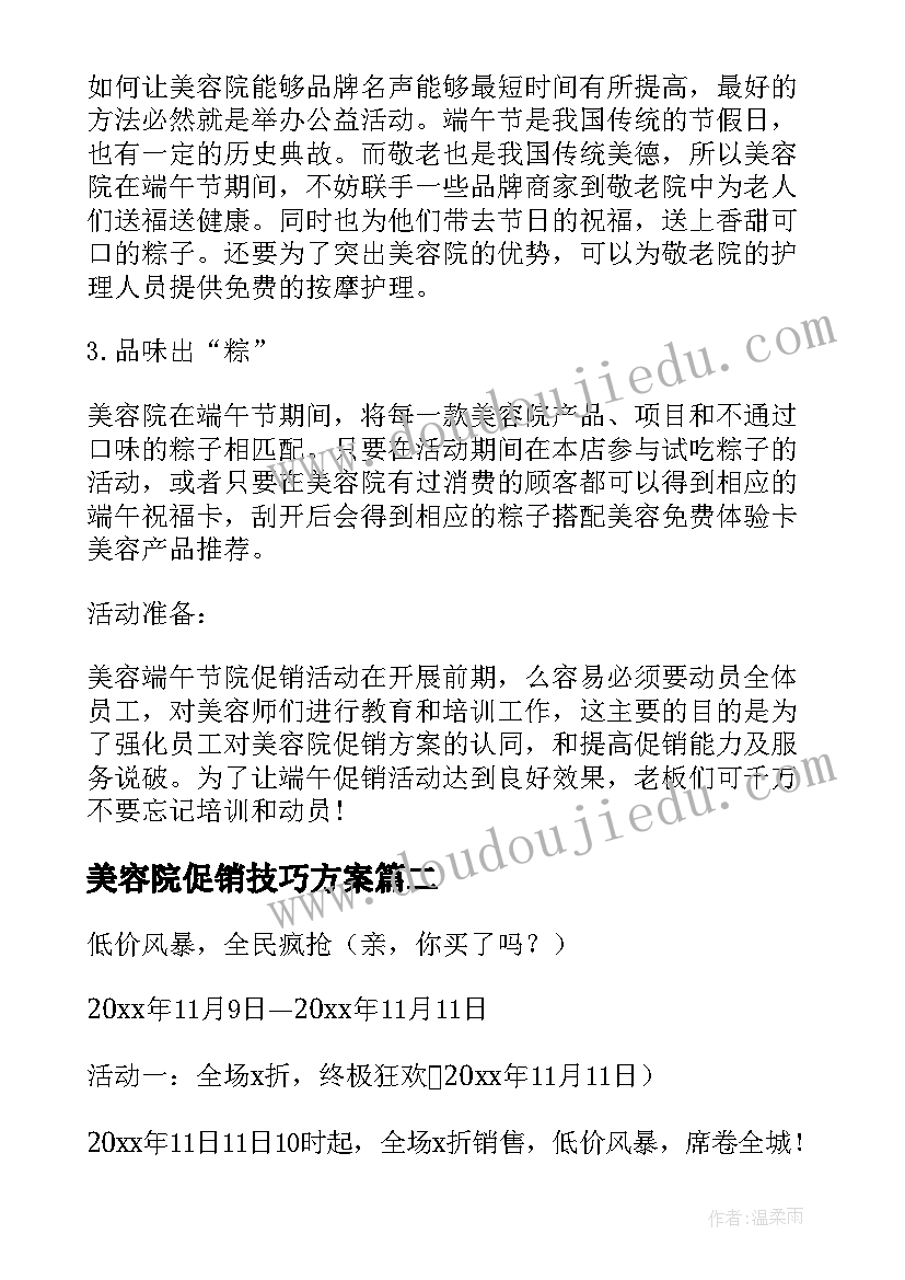 最新美容院促销技巧方案 小美容院促销活动方案(汇总10篇)