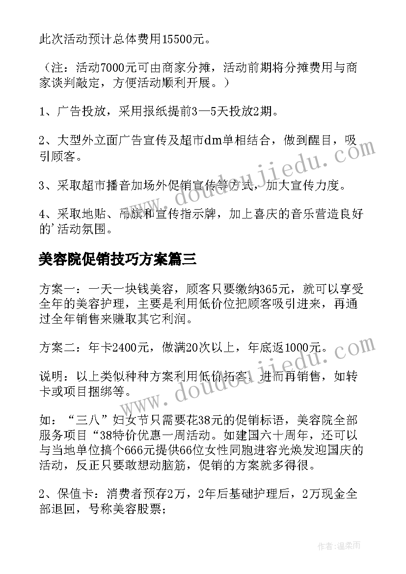 最新美容院促销技巧方案 小美容院促销活动方案(汇总10篇)