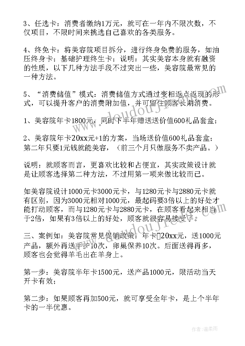 最新美容院促销技巧方案 小美容院促销活动方案(汇总10篇)