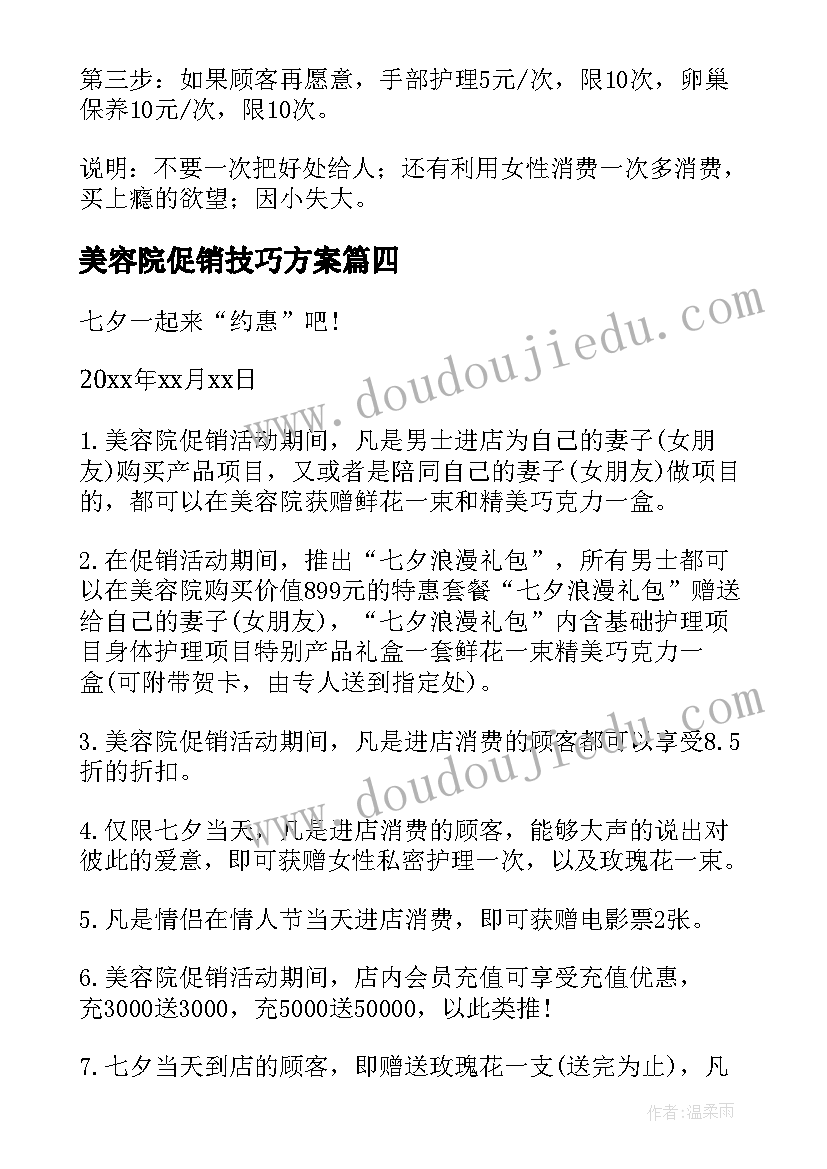 最新美容院促销技巧方案 小美容院促销活动方案(汇总10篇)